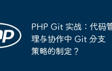 PHP Git 实战：代码管理与协作中 Git 分支策略的制定？