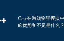 C++在游戏物理模拟中的优势和不足是什么？