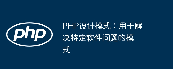 PHP设计模式：用于解决特定软件问题的模式