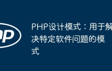PHP设计模式：用于解决特定软件问题的模式