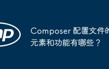 Composer 配置文件的元素和功能有哪些？