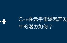 C++在元宇宙游戏开发中的潜力如何？