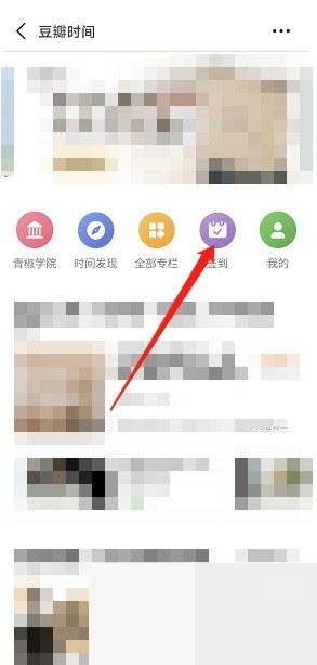 豆瓣豆瓣时间怎么签到_豆瓣豆瓣时间签到教程