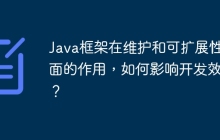 Java框架在维护和可扩展性方面的作用，如何影响开发效率？