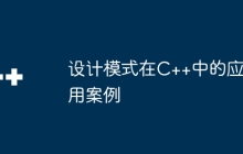 设计模式在C++中的应用案例