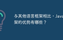 与其他语言框架相比，Java框架的优势有哪些？