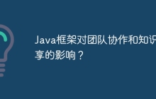 Java框架对团队协作和知识共享的影响？