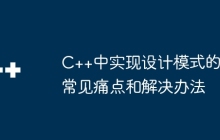 C++中实现设计模式的常见痛点和解决办法