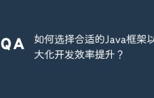 如何选择合适的Java框架以最大化开发效率提升？