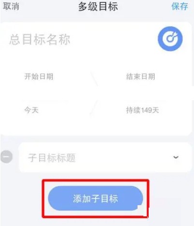 时光序怎么添加子目标_时光序添加子目标方法