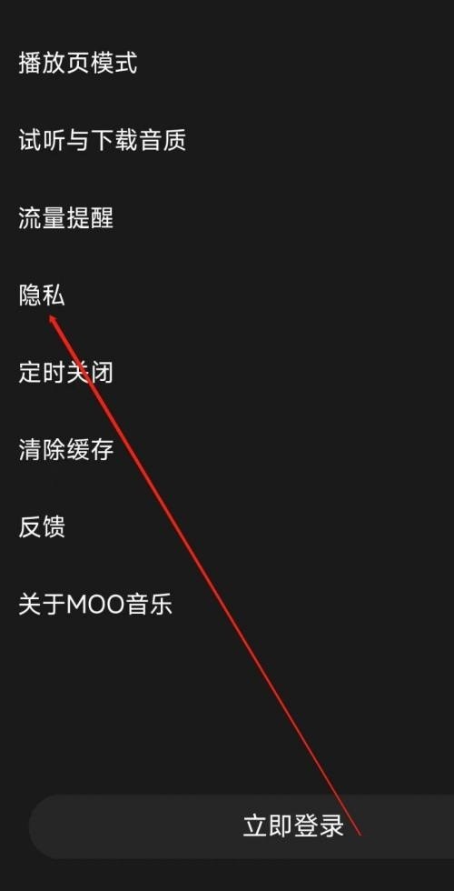 moo音乐怎么查看隐私_moo音乐查看隐私教程