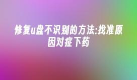 修复u盘不识别的方法:找准原因对症下药