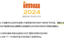 SK 海力士宣布最早 2026 年推出 HBM4E 内存，带宽为上代 1.4 倍
