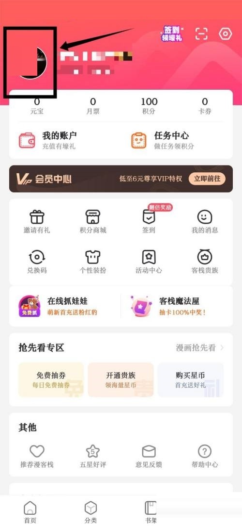 漫客栈怎么绑定邮箱信息_漫客栈绑定邮箱信息教程