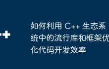 如何利用 C++ 生态系统中的流行库和框架优化代码开发效率