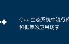 C++ 生态系统中流行库和框架的应用场景