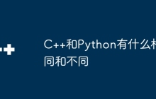 C++和Python有什么相同和不同