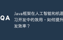 Java框架在人工智能和机器学习开发中的效用，如何提升开发效率？