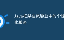 Java框架在旅游业中的个性化服务