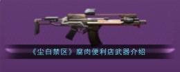 《尘白禁区》腐肉便利店武器介绍