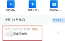 腾讯会议怎么获取链接 腾讯会议获取链接的方法介绍