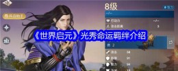 《世界启元》光秀命运羁绊介绍