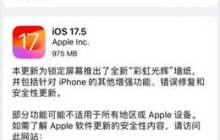 iOS17.5正式版新增功能汇总