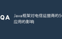Java框架对电信运营商的5G应用的影响
