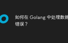 如何在 Golang 中处理数据库错误？