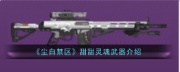 《尘白禁区》甜甜灵魂武器介绍