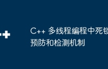 C++ 多线程编程中死锁预防和检测机制