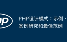PHP设计模式：示例、案例研究和最佳范例