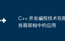 C++ 并发编程技术在服务器架构中的应用