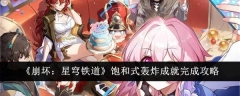 《崩坏:星穹铁道》饱和式轰炸成就完成攻略