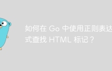 如何在 Go 中使用正则表达式查找 HTML 标记？