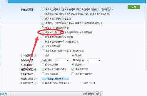 金蝶智慧记怎么设置单行折扣_金蝶智慧记设置单行折扣教程