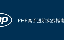 PHP高手进阶实战指南