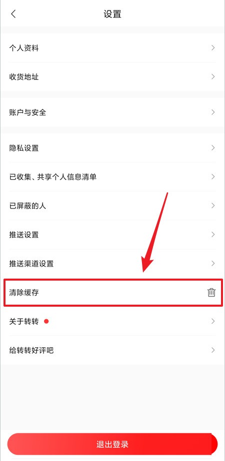 转转怎么清除缓存_转转清除缓存教程