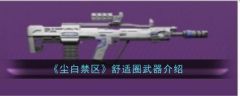 尘白禁区舒适圈武器介绍 具体一览