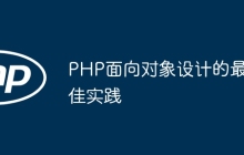 PHP面向对象设计的最佳实践