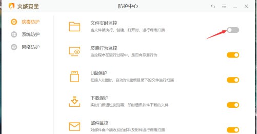 火绒安全软件怎么打开文件实时监控_火绒安全软件打开文件实时监控的方法