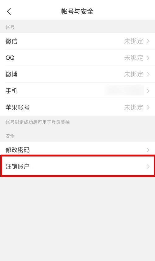 美柚怎么注销账户_美柚注销账户教程