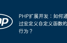 PHP扩展开发：如何通过宏定义自定义函数的行为？