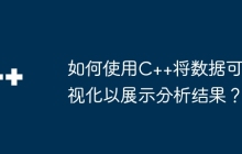 如何使用C++将数据可视化以展示分析结果？