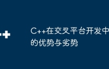 C++在交叉平台开发中的优势与劣势