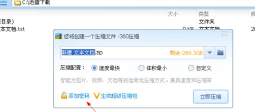 360压缩设置压缩密码的具体操作方法