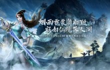 仙侠网游《伏魔》5月17日新服，轻松升级享受巅峰竞技