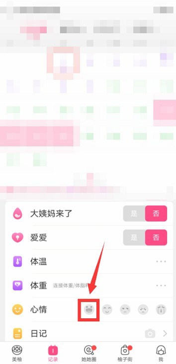 美柚怎么记录心情_美柚记录心情的方法