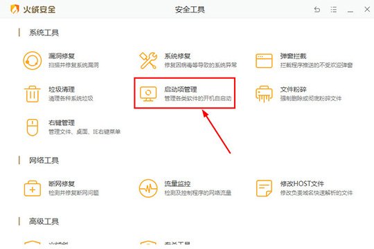 火绒安全软件怎么关闭自启动_火绒安全软件关闭自启动教程