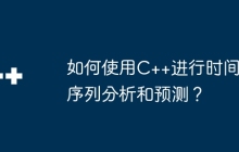 如何使用C++进行时间序列分析和预测？